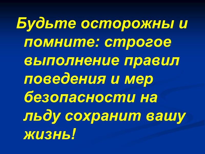 Будьте осторожны и помните: строгое выполнение правил поведения и мер безопасности на льду сохранит